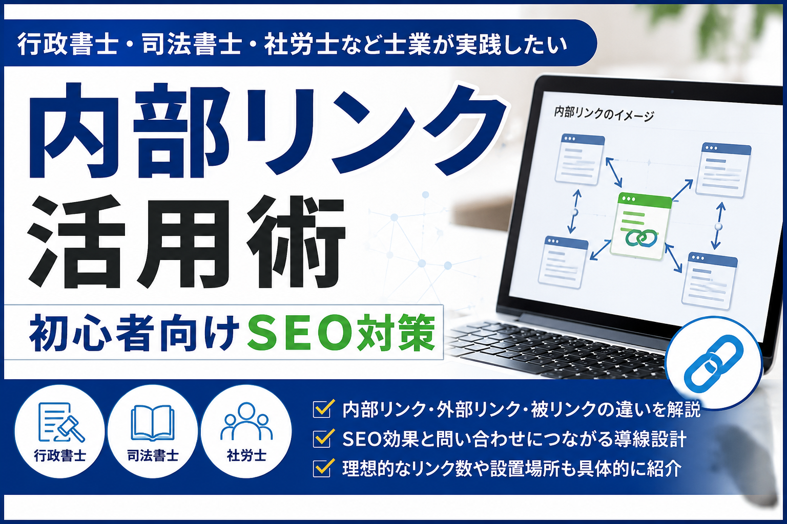 士業向け内部リンク活用法