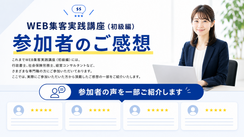 WEB集客実践講座基礎編