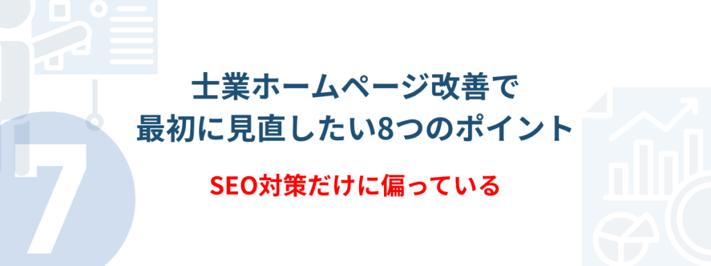 士業向けホームページ集客