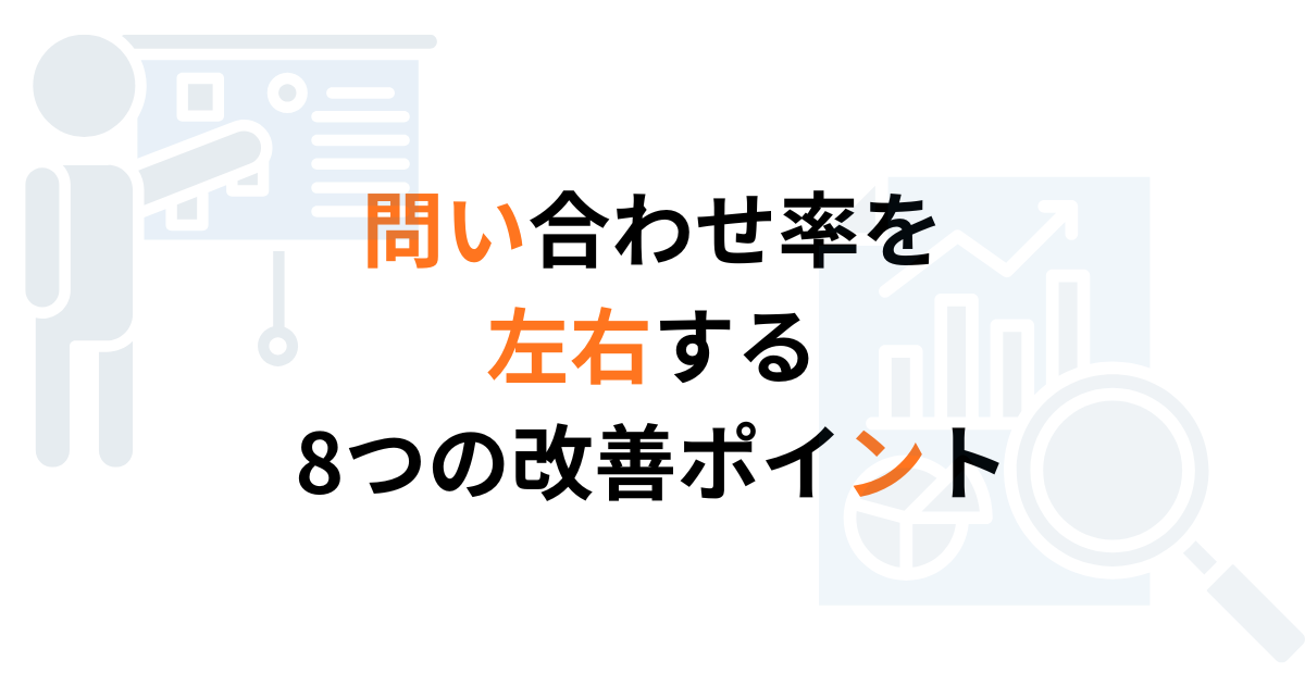 問い合わせ率を左右する8つの改善ポイント