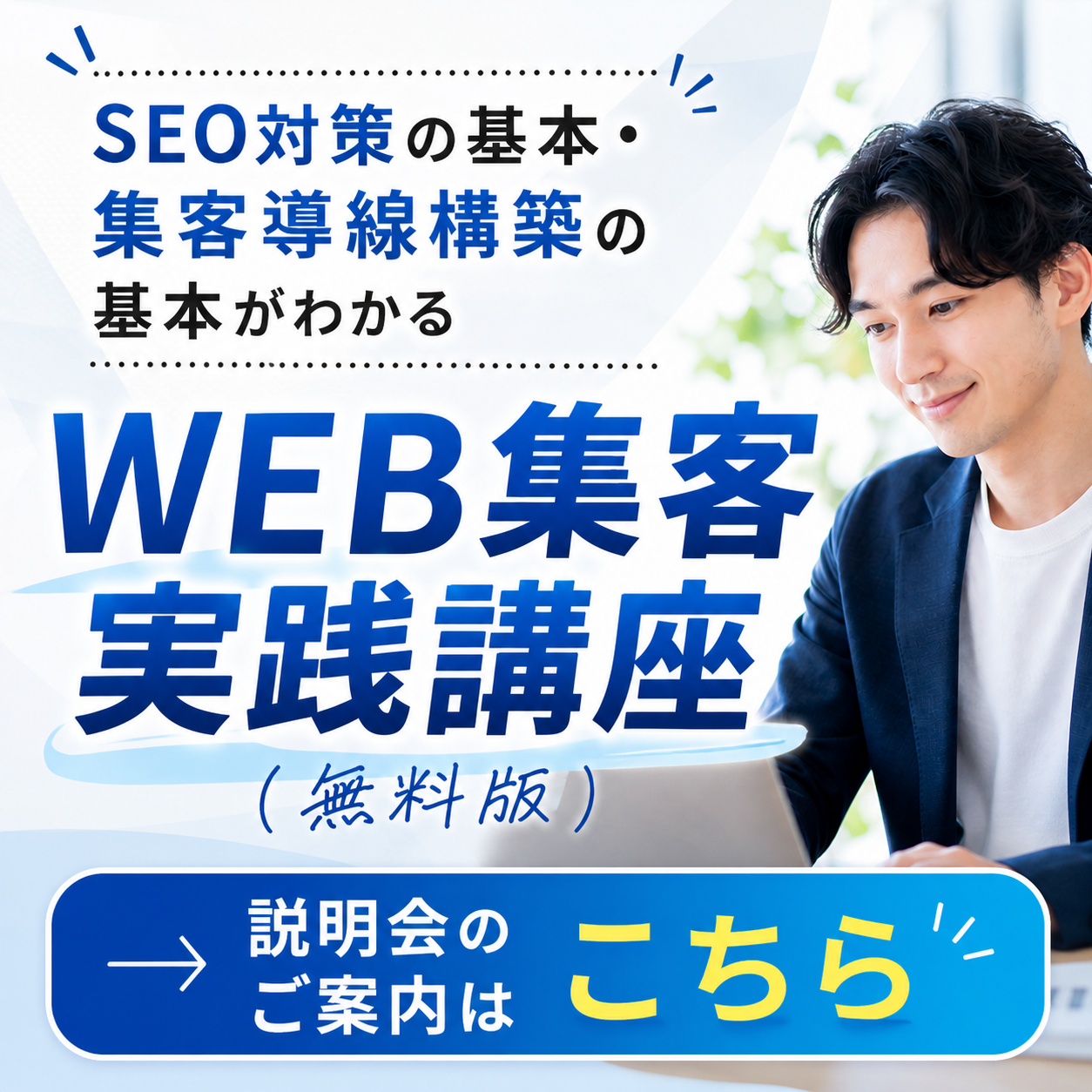 WEB集客講座