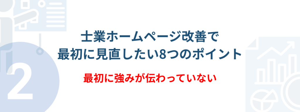 士業向けホームページ集客