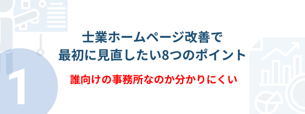 士業向けホームページ集客