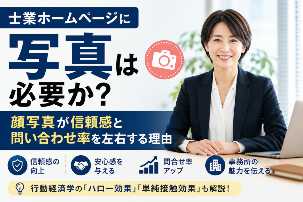 士業ホームページに写真は必要か