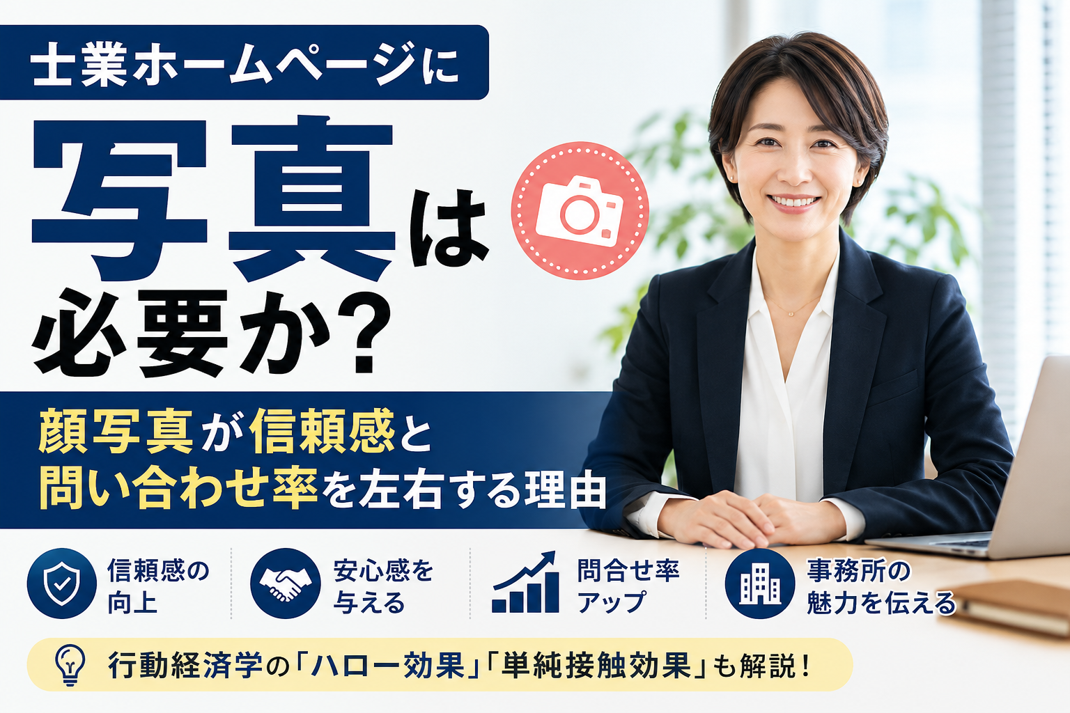 士業ホームページに写真は必要か