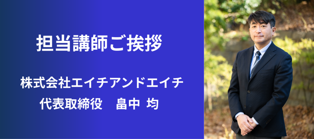 WEB集客講座担当講師ご挨拶
