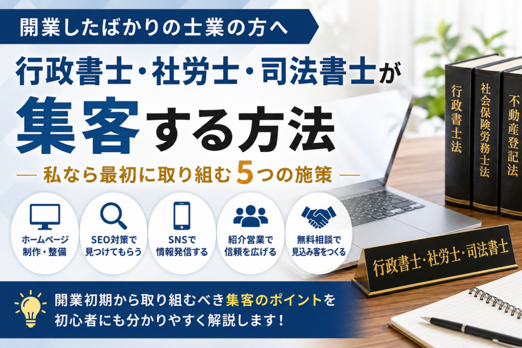 士業が集客する方法
