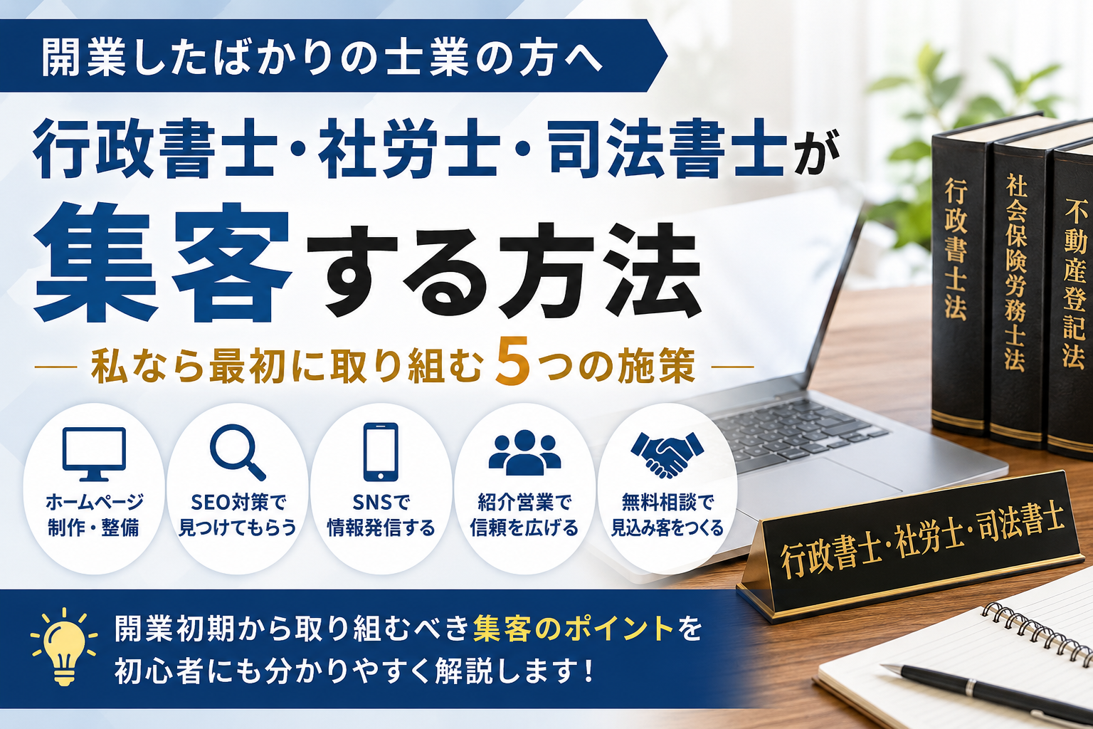 士業が集客する方法