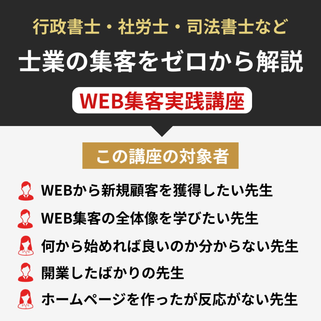 WEB集客実践講座で学べること