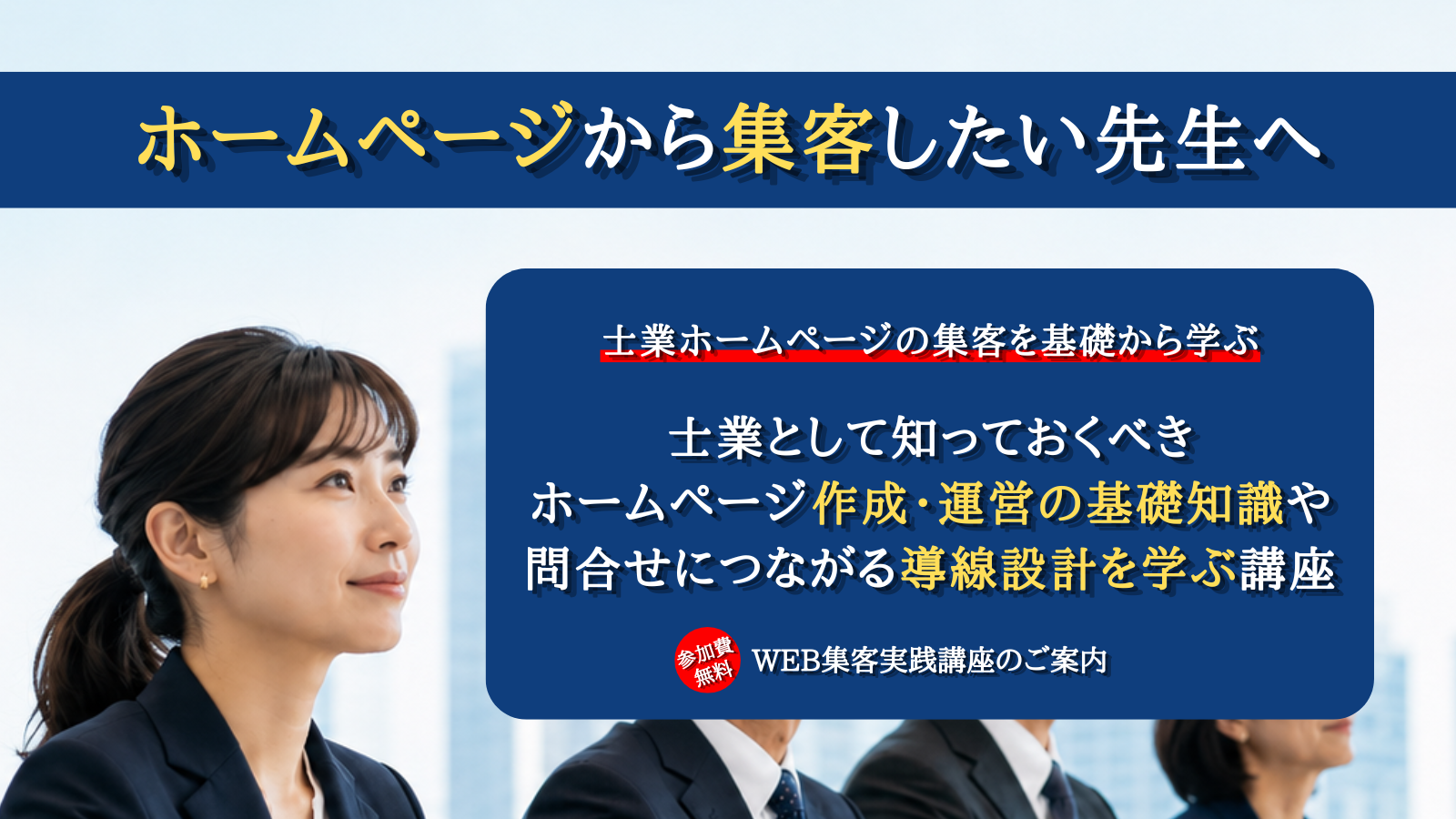 ホームページから 集客したい先生へ