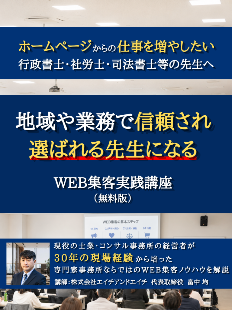 士業向けWEB集客実践講座TOP画像