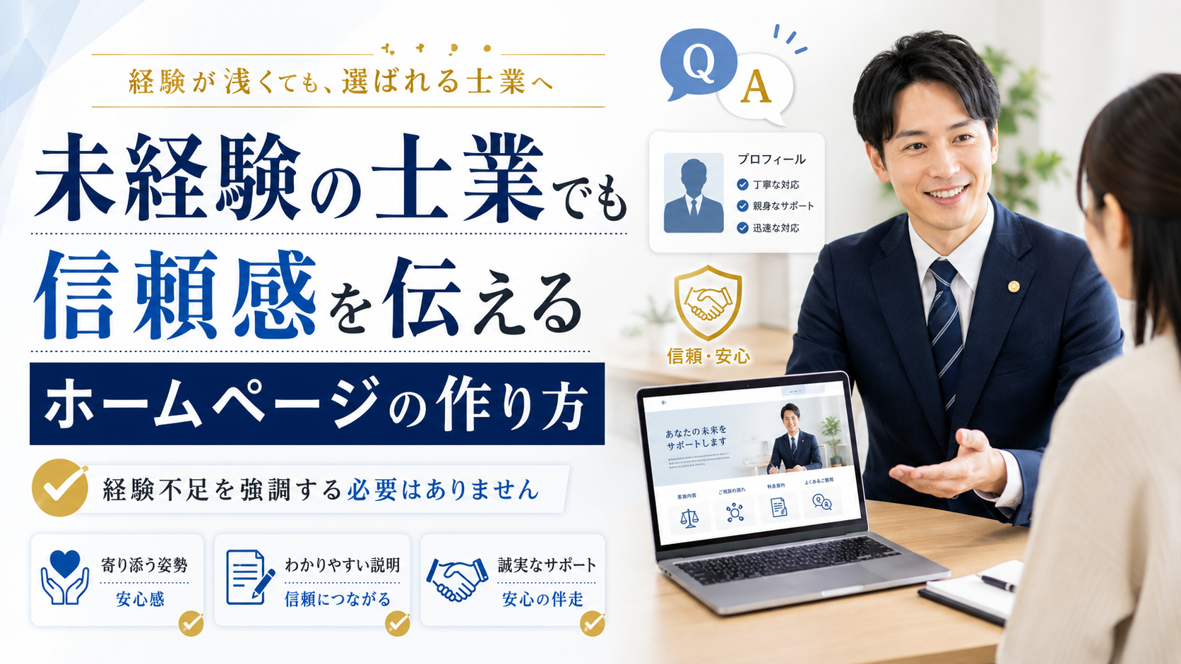 未経験士業の信頼感獲得方法