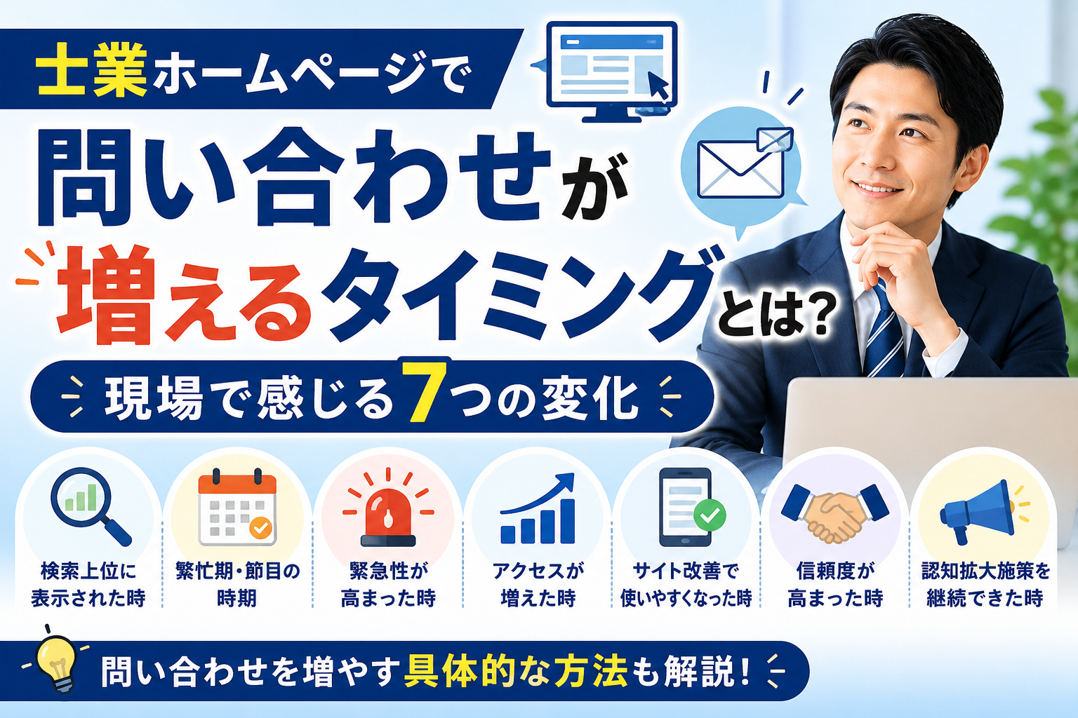 士業ホームページの問い合わせが増えるタイミングとは
