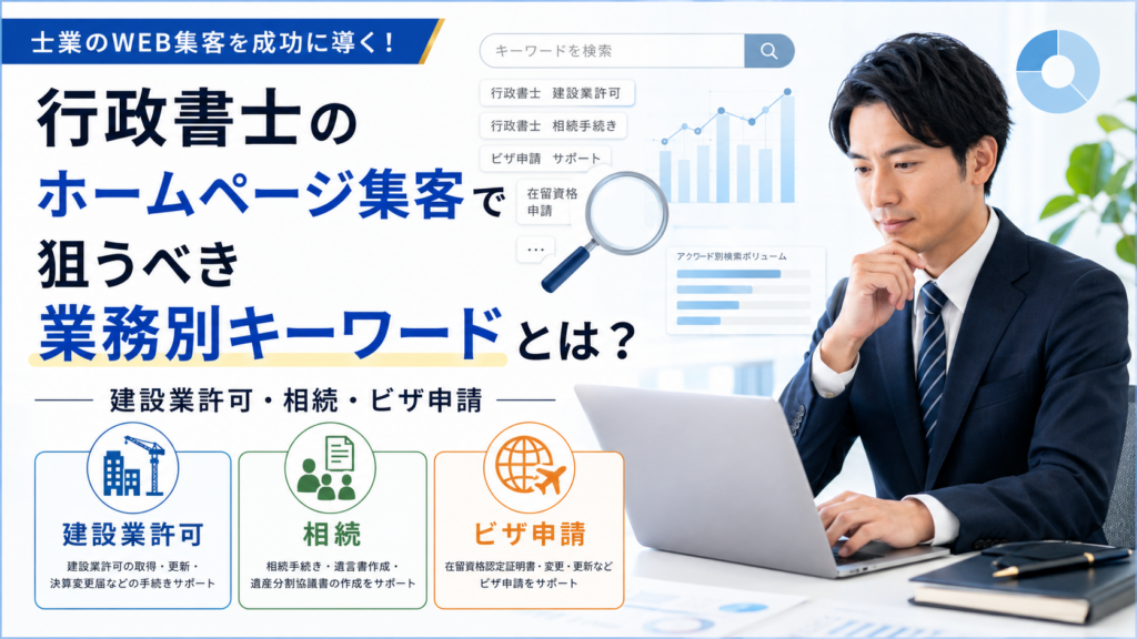 行政書士のホームページ集客で狙うべき業務別キーワード
