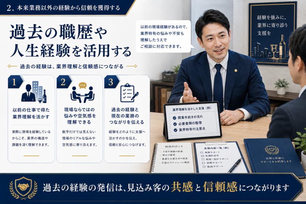 未経験士業の信頼感獲得方法